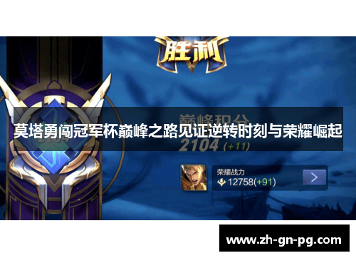莫塔勇闯冠军杯巅峰之路见证逆转时刻与荣耀崛起