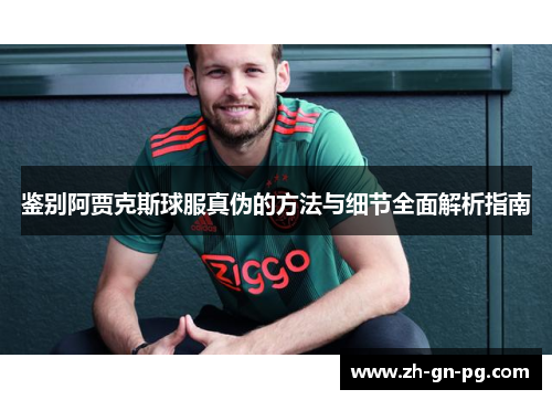 鉴别阿贾克斯球服真伪的方法与细节全面解析指南