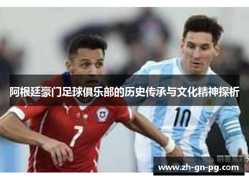 阿根廷豪门足球俱乐部的历史传承与文化精神探析