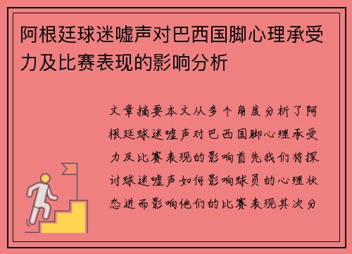 阿根廷球迷嘘声对巴西国脚心理承受力及比赛表现的影响分析