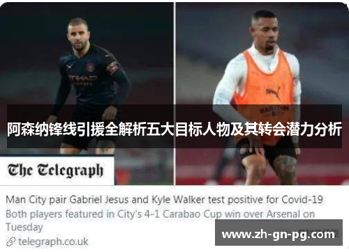 阿森纳锋线引援全解析五大目标人物及其转会潜力分析 阿森纳锋线引援全解析五大目标人物及其转会潜力分析