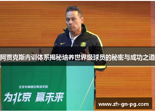 阿贾克斯青训体系揭秘培养世界级球员的秘密与成功之道 阿贾克斯青训体系揭秘培养世界级球员的秘密与成功之道