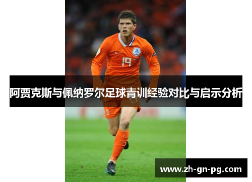 阿贾克斯与佩纳罗尔足球青训经验对比与启示分析 阿贾克斯与佩纳罗尔足球青训经验对比与启示分析