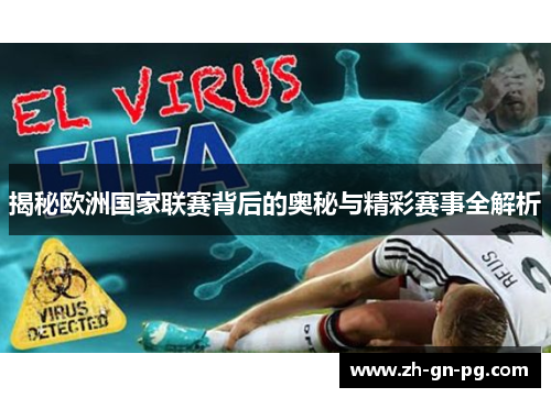揭秘欧洲国家联赛背后的奥秘与精彩赛事全解析 揭秘欧洲国家联赛背后的奥秘与精彩赛事全解析