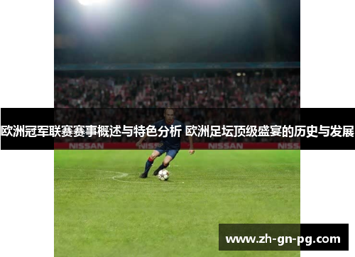 欧洲冠军联赛赛事概述与特色分析 欧洲足坛顶级盛宴的历史与发展 欧洲冠军联赛赛事概述与特色分析 欧洲足坛顶级盛宴的历史与发展
