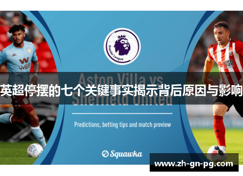 英超停摆的七个关键事实揭示背后原因与影响