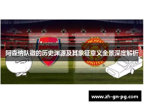 阿森纳队徽的历史渊源及其象征意义全景深度解析