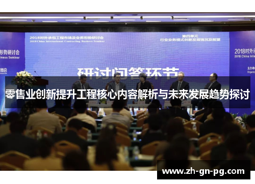 零售业创新提升工程核心内容解析与未来发展趋势探讨