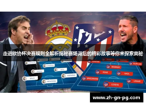 走进欧协杯决赛规则全解析揭秘赛场背后的精彩故事等你来探索奥秘