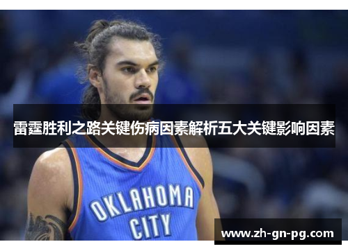 雷霆胜利之路关键伤病因素解析五大关键影响因素