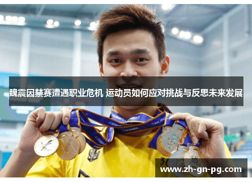 魏震因禁赛遭遇职业危机 运动员如何应对挑战与反思未来发展 魏震因禁赛遭遇职业危机 运动员如何应对挑战与反思未来发展