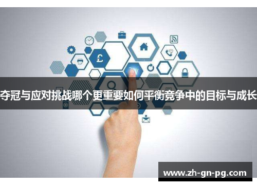 夺冠与应对挑战哪个更重要如何平衡竞争中的目标与成长