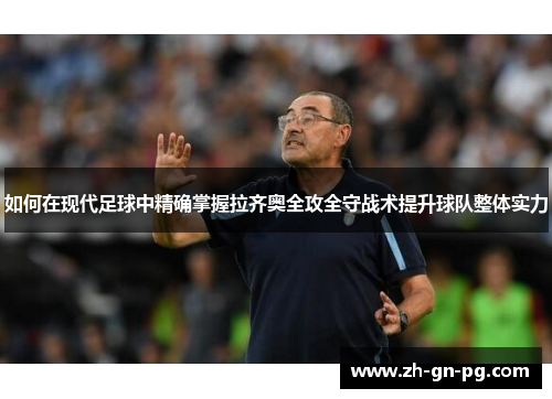 如何在现代足球中精确掌握拉齐奥全攻全守战术提升球队整体实力