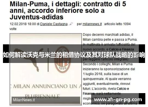 如何解读沃克与米兰的租借协议及其对球队战略的影响