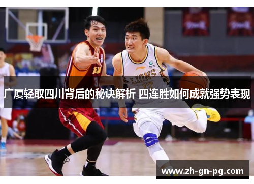 广厦轻取四川背后的秘诀解析 四连胜如何成就强势表现
