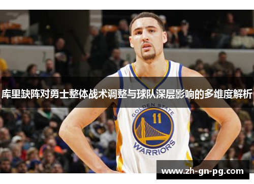 库里缺阵对勇士整体战术调整与球队深层影响的多维度解析