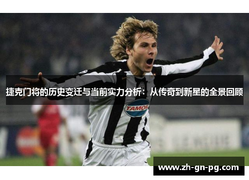 捷克门将的历史变迁与当前实力分析:从传奇到新星的全景回顾 捷克门将的历史变迁与当前实力分析:从传奇到新星的全景回顾