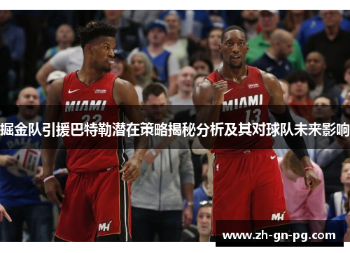 掘金队引援巴特勒潜在策略揭秘分析及其对球队未来影响