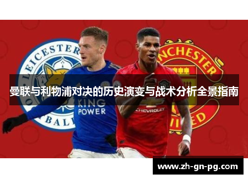 曼联与利物浦对决的历史演变与战术分析全景指南 曼联与利物浦对决的历史演变与战术分析全景指南