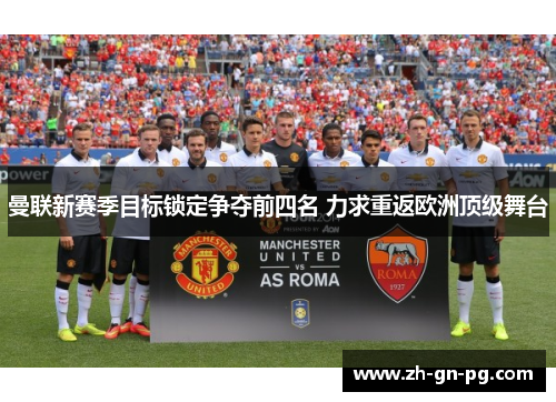 曼联新赛季目标锁定争夺前四名 力求重返欧洲顶级舞台