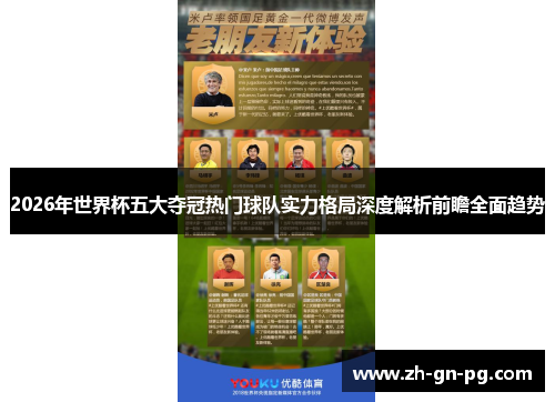 2026年世界杯五大夺冠热门球队实力格局深度解析前瞻全面趋势 2026年世界杯五大夺冠热门球队实力格局深度解析前瞻全面趋势