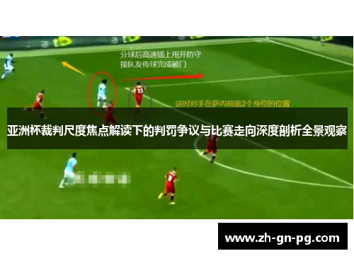 亚洲杯裁判尺度焦点解读下的判罚争议与比赛走向深度剖析全景观察 亚洲杯裁判尺度焦点解读下的判罚争议与比赛走向深度剖析全景观察