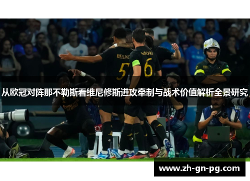 从欧冠对阵那不勒斯看维尼修斯进攻牵制与战术价值解析全景研究