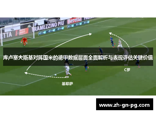库卢塞夫斯基对阵国米的德甲数据层面全面解析与表现评估关键价值 库卢塞夫斯基对阵国米的德甲数据层面全面解析与表现评估关键价值