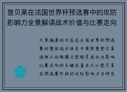 登贝莱在法国世界杯预选赛中的攻防影响力全景解读战术价值与比赛走向分析
