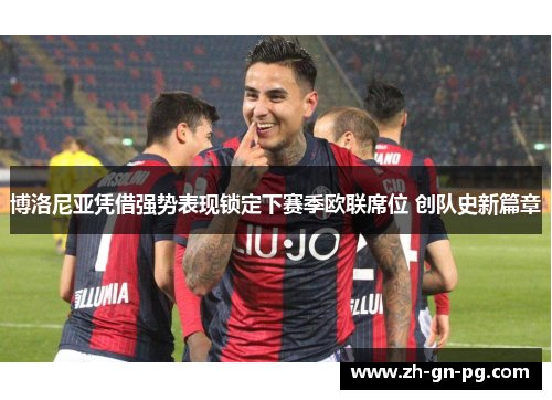 博洛尼亚凭借强势表现锁定下赛季欧联席位 创队史新篇章
