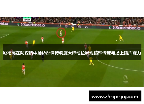 厄德高在阿森纳中场依然保持调度大师地位展现精妙传球与场上指挥能力