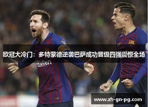 欧冠大冷门：多特蒙德逆袭巴萨成功晋级四强震惊全场