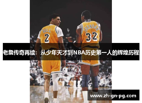 老詹传奇再续：从少年天才到NBA历史第一人的辉煌历程