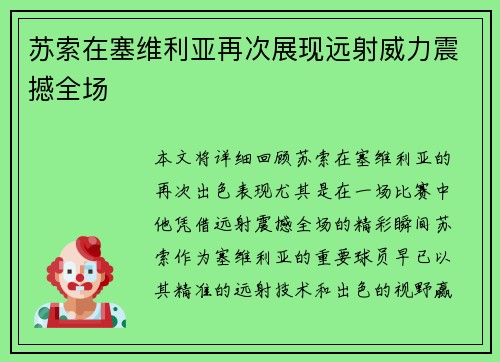 苏索在塞维利亚再次展现远射威力震撼全场