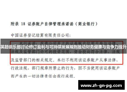英超俱乐部讨论修订盈利与可持续发展规则推动财务健康与竞争力提升