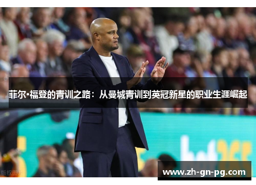 菲尔·福登的青训之路：从曼城青训到英冠新星的职业生涯崛起