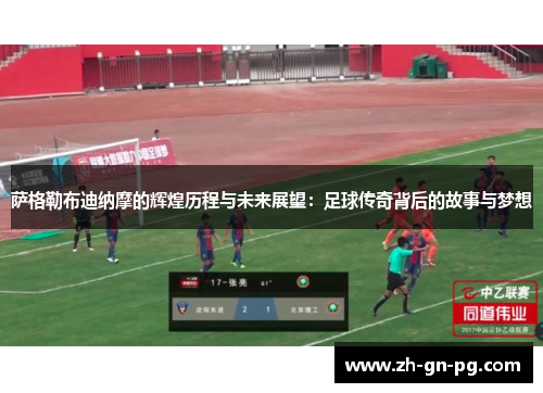 萨格勒布迪纳摩的辉煌历程与未来展望：足球传奇背后的故事与梦想