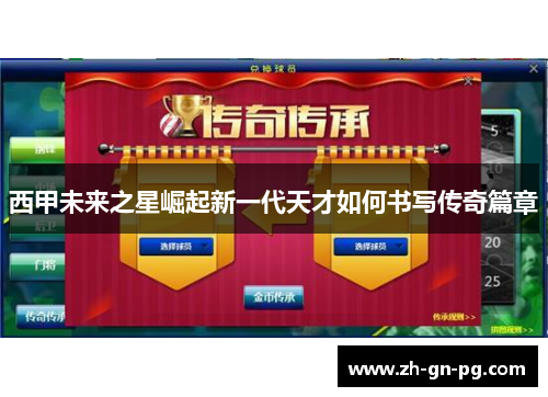 西甲未来之星崛起新一代天才如何书写传奇篇章