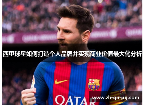 西甲球星如何打造个人品牌并实现商业价值最大化分析