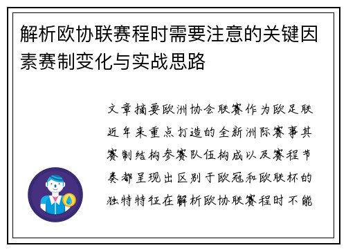 解析欧协联赛程时需要注意的关键因素赛制变化与实战思路