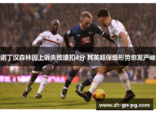 诺丁汉森林因上诉失败遭扣4分 其英超保级形势愈发严峻