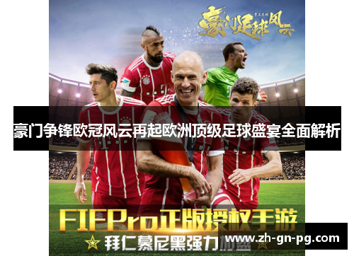 豪门争锋欧冠风云再起欧洲顶级足球盛宴全面解析
