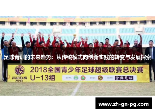 足球青训的未来趋势：从传统模式向创新实践的转变与发展探索