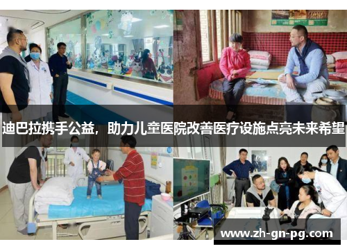 迪巴拉携手公益，助力儿童医院改善医疗设施点亮未来希望