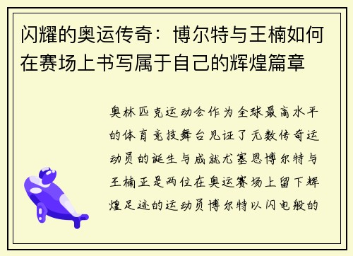 闪耀的奥运传奇：博尔特与王楠如何在赛场上书写属于自己的辉煌篇章