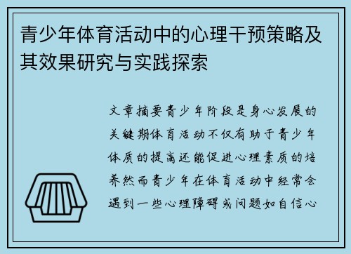 青少年体育活动中的心理干预策略及其效果研究与实践探索