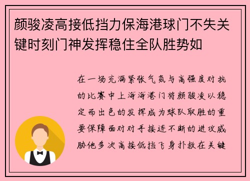 颜骏凌高接低挡力保海港球门不失关键时刻门神发挥稳住全队胜势如 颜骏凌高接低挡力保海港球门不失关键时刻门神发挥稳住全队胜势如