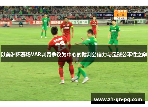 以美洲杯赛场VAR判罚争议为中心的裁判公信力与足球公平性之辩
