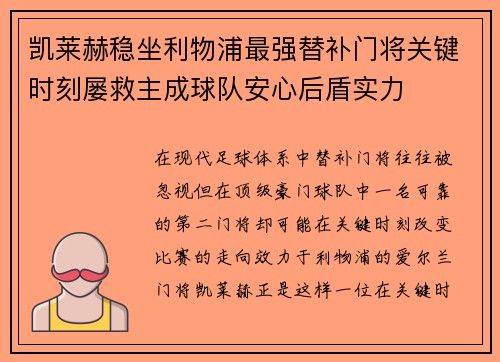 凯莱赫稳坐利物浦最强替补门将关键时刻屡救主成球队安心后盾实力 凯莱赫稳坐利物浦最强替补门将关键时刻屡救主成球队安心后盾实力