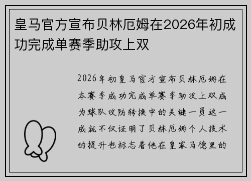 皇马官方宣布贝林厄姆在2026年初成功完成单赛季助攻上双